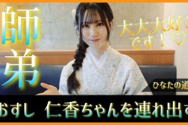 ついに金村美玖ちゃんが鶴崎仁香ちゃんを連れ出す？！【日向坂46】