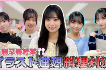 【勝又持ち込み企画】イラストから料理を連想！チーム対抗クッキング対決！