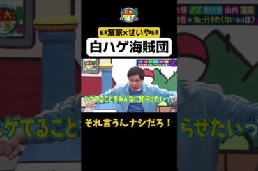 【白ハゲ海賊団の作戦会議】#華大さんと千鳥くん #shorts  #博多華丸大吉 #千鳥 #かまいたち #せいや #面白い #切り抜き