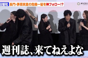 【涼宮ハルヒ】杉田智和が長門役・茅原実里を咄嗟に支える神対応！？ハプニングを救ったはずが…「週刊誌来てないよな？」　劇場版『涼宮ハルヒの消失』 リバイバル上映記念舞台挨拶