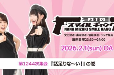「水樹奈々 スマイルギャング」第1244次集会