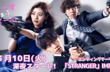 【本編映像解禁[IMP.]】新ドラマ「ぴーすおぶせーふ」3月10日(火)スタート END曲：IMP.「STRANGER」ver.