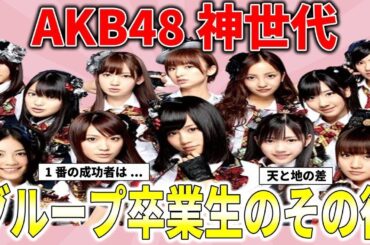 【衝撃】意外すぎるAKB48卒業生のその後！！【ガルちゃん芸能人】