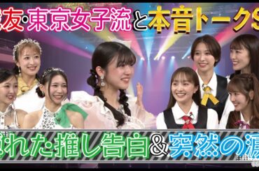ももクロちゃんと！～戦友・東京女子流と本音トークSP隠れた推し告白＆突然の涙！～