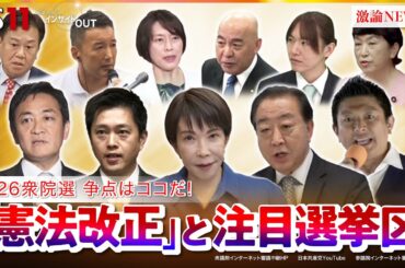 【2026衆院選】争点はココだ！憲法改正と終盤情勢　ゲスト：三浦博史（選挙プランナー）久江雅彦（共同通信編集委員／杏林大学客員教授）　MC：近野宏明　上野愛奈　BS11　インサイドOUT