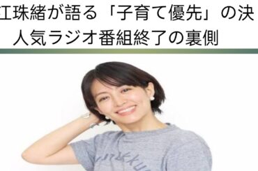 赤江珠緒が語る「子育て優先」の決断！人気ラジオ番組終了の裏側