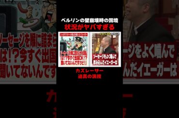 ベルリンの壁崩壊時の国境の状況がヤバすぎた #しくじり先生 #岡本夏美 #ROIROM #本多大夢 #浜川路己 #トラウデン直美 #カズレーザー #ドイツ #ABEMA