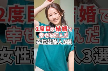 2度目の結婚で幸せをつかんだ女性芸能人#雑学#芸能人#結婚#再婚夫婦#原日出子#蓬田美奈子#木村文乃
