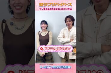 #石井杏奈 さん #上田竜也 さんよりコメント到着💫テレ東系2026年1月7日(水)深夜24時30分スタート『聖ラブサバイバーズ』U-NEXTで独占先行配信スタート💁‍♀️#UNEXT #テレ東