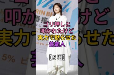 叩かれても実力で黙らせた芸能人　#ファーストサマーウイカ #小芝風花 #川栄李奈 #伊藤沙莉 #浜崎あゆみ