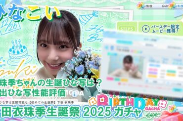 【ひなこい】5期生の生誕ひな写は？下田衣珠季生誕祭2025ガチャ