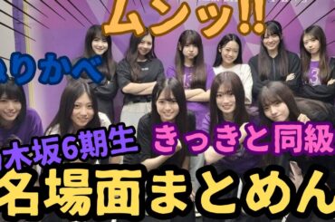 乃木坂6期生の名場面をまとめてみた！「乃木坂46」