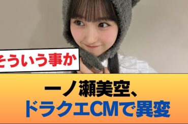 一ノ瀬美空出演のドラクエバーガーCM、すごいことになる #乃木坂46 #乃木坂46のスター