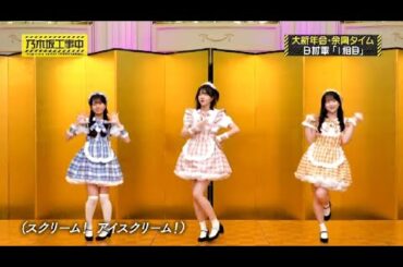 林瑠奈・鈴木佑捺・瀬戸口心月「愛💛スクリーム！」