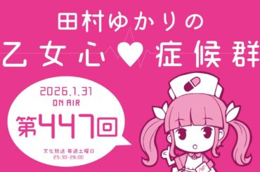 田村ゆかりの乙女心♡症候群 [2026年1月31日OA分アーカイブ]