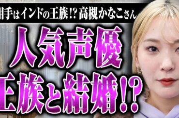 【声優高槻かなこ】人気声優がインドの王族と結婚！？ ネットがざわついた結婚の真相を高槻さんに話してもらった