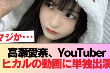 【元日向坂46】高瀬愛奈、YouTuberヒカルの動画に単独出演 #日向坂46 #日向坂 #日向坂で会いましょう #乃木坂46 #櫻坂46
