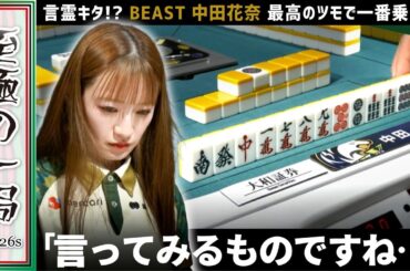 【Mリーグ】忍田「全然文句ねぇ…」BEAST X『中田 花奈』これは一番嬉しいツモ！？一番乗りで見事アガリ切る！！【麻雀/名場面】