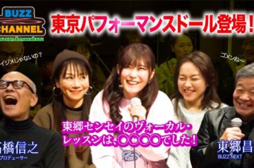 【BUZZるCHANNEL vol.15】東郷昌和の“教え子”、東京パフォーマンスドール登場！　昌和が教えたあんなことやこんなこと！