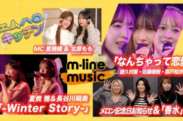 【M-line Music#231】M-line Sp「なんちゃって恋愛」／夏焼雅・長谷川萌美「-Winter Story-」／キッチン／メロン記念日からお知らせ＆「香水」 MC 夏焼雅・北原もも