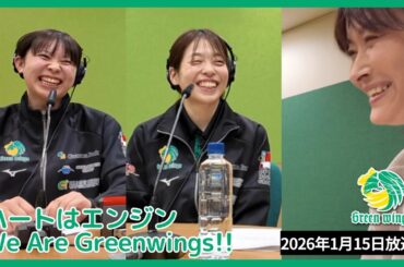 「足の速い人に挟まれると緊張する。」エフエム群馬 『ハートはエンジン - We Are Greenwings!! 』2026年1月15日(木)放送