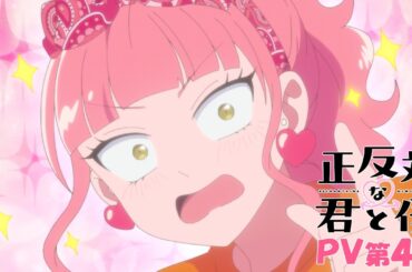 TVアニメ「正反対な君と僕」PV第4弾