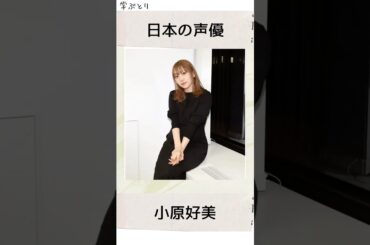 小原好美を学ぶ