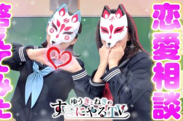 【悠木碧＆松澤ネキ】恋愛相談に答えてみた！【ゆうきとねきのすきにやるTV 第21回】【ゆきねき】