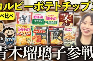 【ゲスト青木瑠璃子】カルビーのポテトチップス食べ比べ！ ゲーマー4人の「推しポテチ」が割れすぎて軽くもめた #ファミラボ