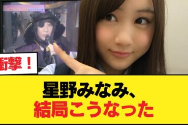 【速報】星野みなみ、案の定【乃木坂46】