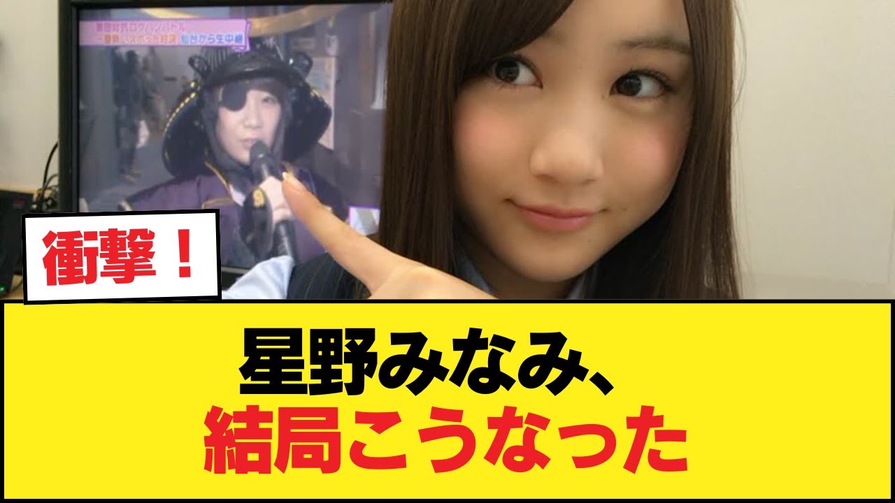 【速報】星野みなみ、案の定【乃木坂46】 【速報】星野みなみ、案の定【乃木坂46】