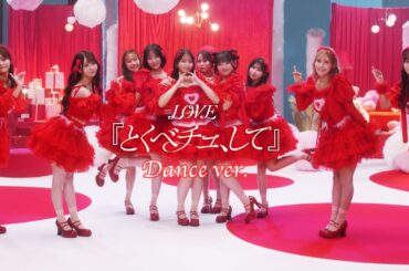＝LOVE（イコールラブ）/ 18th Single『とくべチュ、して』Dance ver.【MV full】