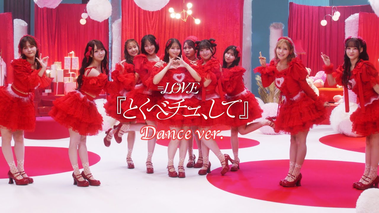 =LOVE(イコールラブ)/ 18th Single『とくべチュ、して』Dance ver.【MV full】 =LOVE(イコールラブ)/ 18th Single『とくべチュ、して』Dance ver.【MV full】