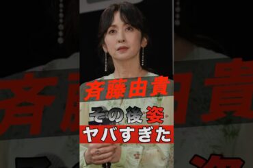 斉藤由貴のその後の姿がヤバすぎた #shorts #ゴシップ #芸能人 #芸能界 #おもしろい #雑学 #アーティスト #ミュージシャン #バンド #斉藤由貴