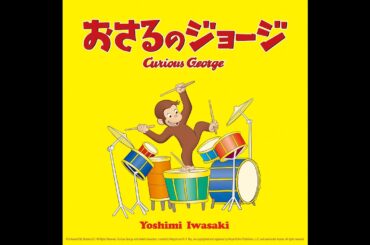 岩崎良美 / おさるのジョージ