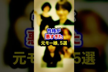 中身が残念な元モー娘。5選【芸能人・裏の顔】#shorts #感動 #芸能人 #田中れいな #久住小春 #藤本美貴 #飯田香織 # 中澤裕子