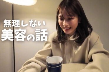 ［#3］無理しない美容の話｜ゆるく話す場所