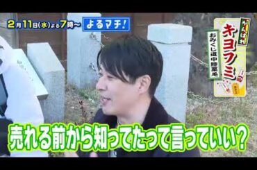 【番宣】人気街ブラ企画の第5弾！「おみくじ道中膝栗毛」今回は、松山・道後が舞台！▽限定パイ＆新店ランチに感動！ブレイク間近のアーティストも!?▽よるマチ！2026/02/11（水）よる７時!!