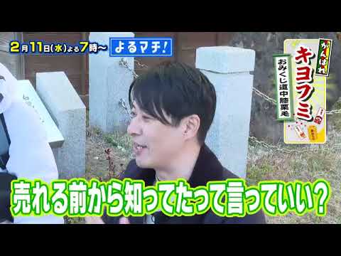 【番宣】人気街ブラ企画の第5弾!「おみくじ道中膝栗毛」今回は、松山・道後が舞台!▽限定パイ&新店ランチに感動!ブレイク間近のアーティストも!?▽よるマチ!2026/02/11(水)よる7時!! 【番宣】人気街ブラ企画の第5弾!「おみくじ道中膝栗毛」今回は、松山・道後が舞台!▽限定パイ&新店ランチに感動!ブレイク間近のアーティストも!?▽よるマチ!2026/02/11(水)よる7時!!