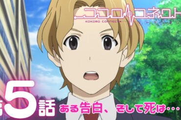 【公式アニメ】「ココロコネクト」｜第5話｜3/1(日)19:59まで【期間限定無料配信】