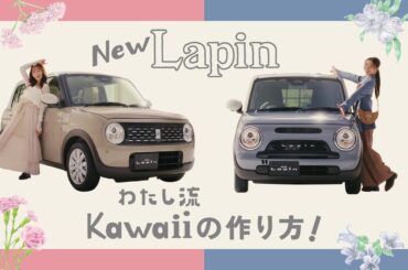 ラパン、ラパン LC 　WEB動画　「わたし流カワイイの作り方」篇　15秒