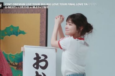CENT（セントチヒロ・チッチ）「BIG BIG LOVE TOUR FINAL LOVE YA ♡♡♡」U-NEXTにて2月25日（水）独占ライブ配信