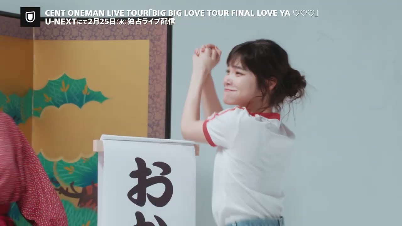CENT(セントチヒロ・チッチ)「BIG BIG LOVE TOUR FINAL LOVE YA ♡♡♡」U-NEXTにて2月25日(水)独占ライブ配信 CENT(セントチヒロ・チッチ)「BIG BIG LOVE TOUR FINAL LOVE YA ♡♡♡」U-NEXTにて2月25日(水)独占ライブ配信