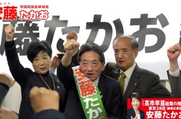選挙戦最終日！小池百合子東京都知事が応援に駆けつけてくれました！| 安藤たかお【前衆議院議員/医師/自民党/東京28区/練馬区】