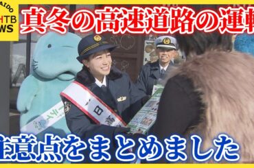 一日高速隊長の中川絵美里さんが冬道の安全運転呼びかけ　車間距離やスピードにご注意を