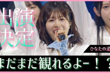 まだまだ松田好花のクリフハンガーが観てぇよなぁ？！【日向坂46】