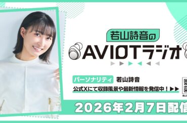 若山詩音のAVIOTラジオ 2026年2月7日(土)20:30～配信