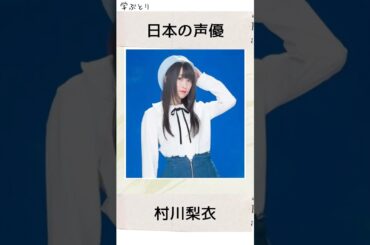 村川梨衣を学ぶ