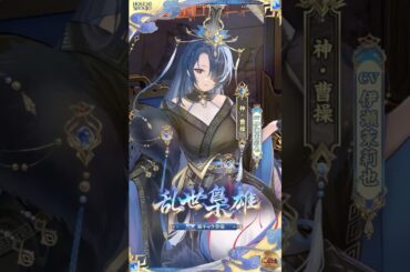 【放置少女 】『乱世梟雄』神・曹操（CV：#伊瀬茉莉也  ）