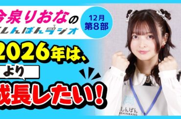 『2026年はより成長したい！』今泉りおなのらしんばんラジオ／2025年12月放送【8部】